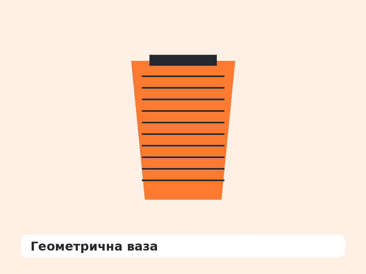 Геометрична ваза