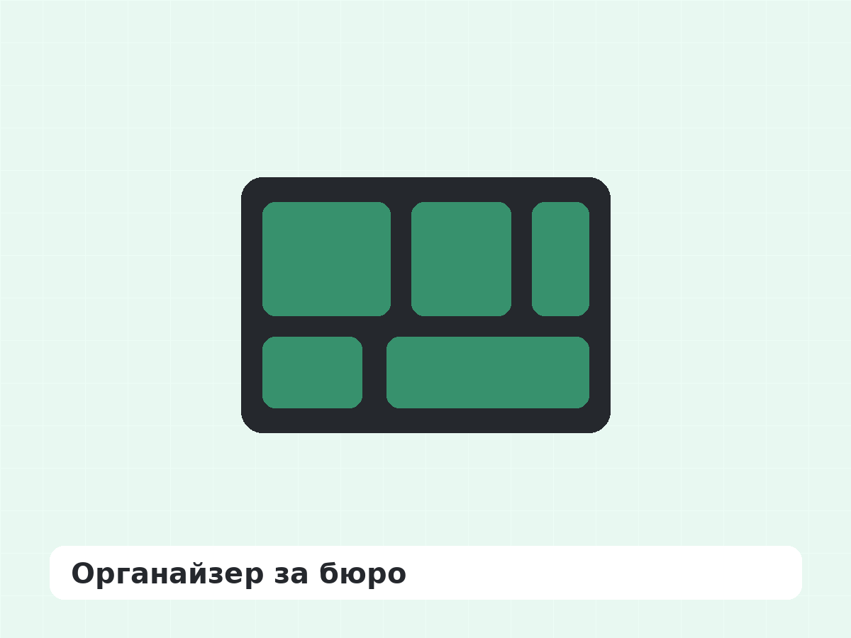 Органайзер за бюро