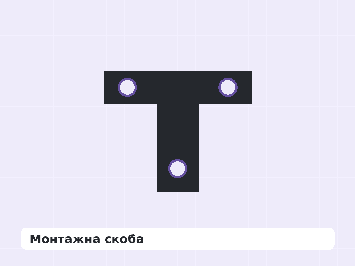 Монтажна скоба