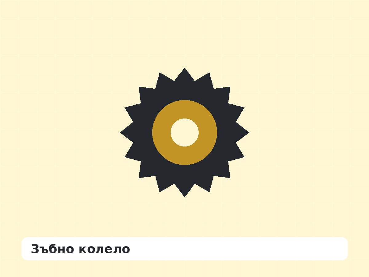 Зъбно колело - прототип