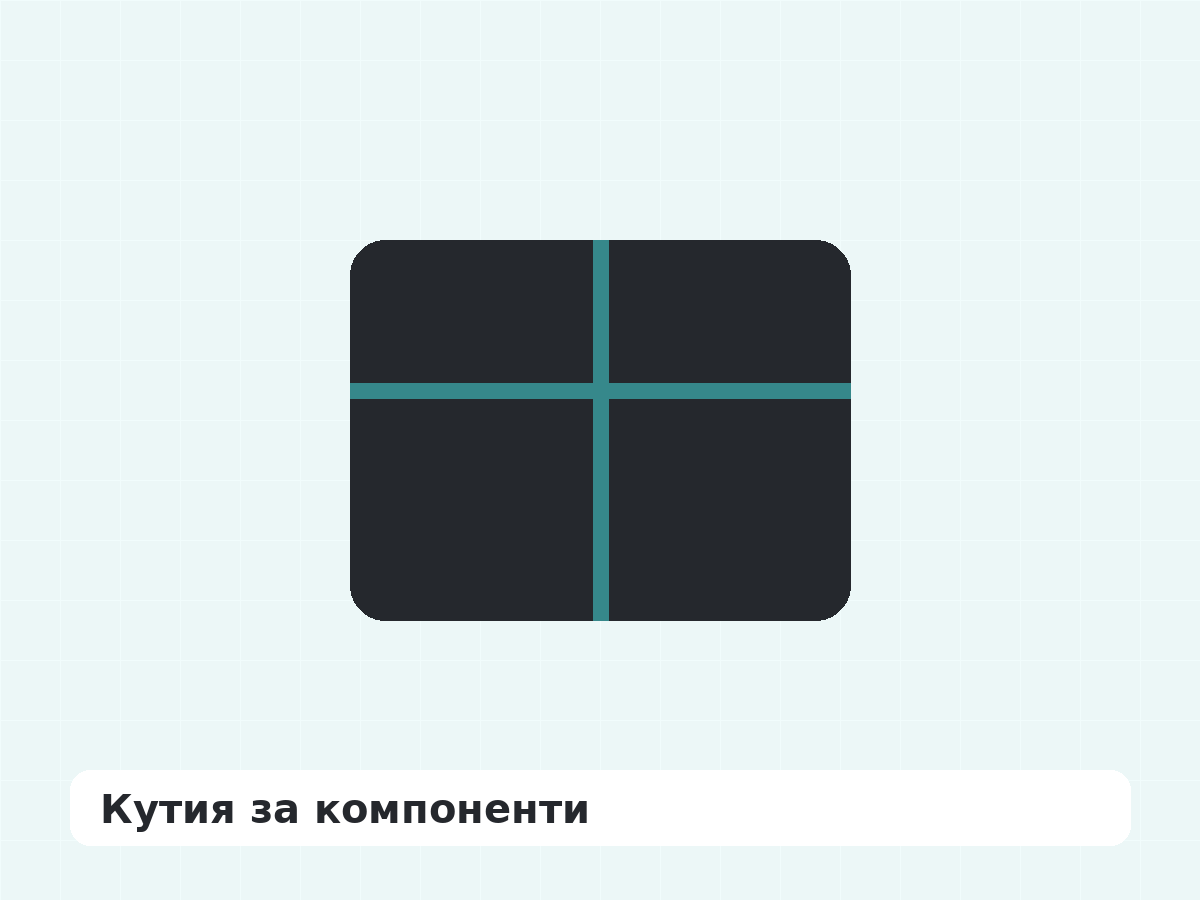 Кутия за компоненти